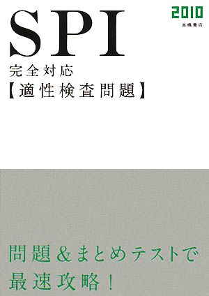 SPI完全対応 適性検査問題(2010)