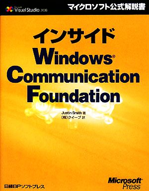インサイドWindows Communication Foundationマイクロソフト公式解説書
