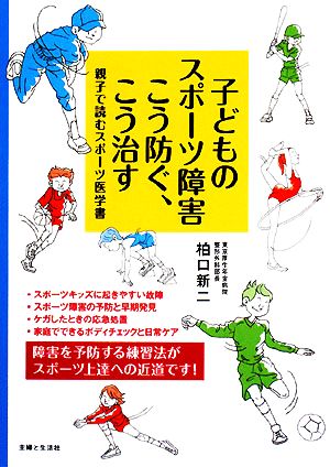 子どものスポーツ障害こう防ぐ、こう治す 親子で読むスポーツ医学書