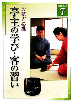 お稽古必携(7) 亭主の学び・客の習い 淡交テキスト