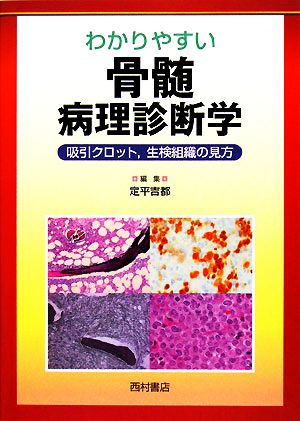 わかりやすい骨髄病理診断学吸引クロット、生検組織の見方