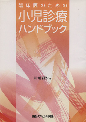 臨床医のための小児診療ハンドブック