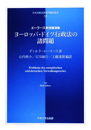 ヨーロッパ・ドイツ行政法の諸問題 エーラース教授講演集 日本比較法研究所翻訳叢書