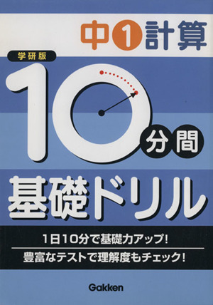 学研版 10分間基礎ドリル 中1計算