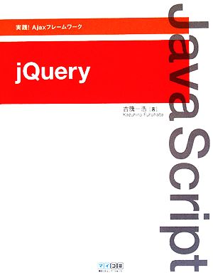 実践！Ajaxフレームワーク jQuery