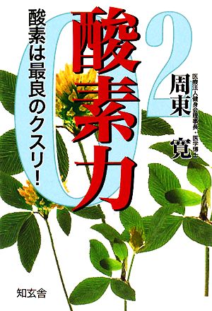 酸素力 酸素は最良のクスリ！