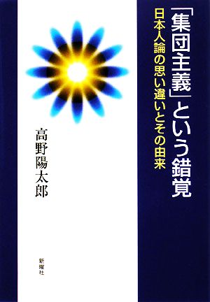 「集団主義」という錯覚 日本人論の思い違いとその由来