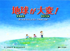 地球が大変！ ぼくたちわたしたちにできることは？