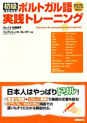 初級ポルトガル語実践トレーニング