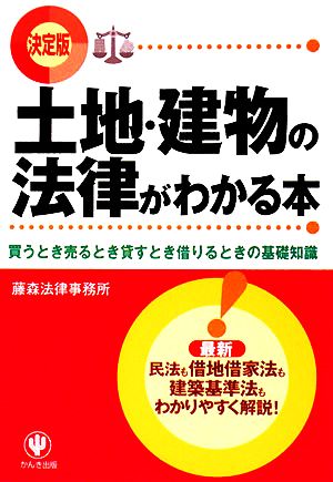 決定版 土地・建物の法律がわかる本