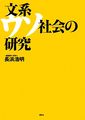 文系ウソ社会の研究