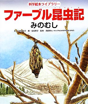 ファーブル昆虫記 みのむし 科学絵本ライブラリー