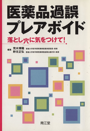 医薬品過誤プレアボイド 落とし穴に気をつけて！