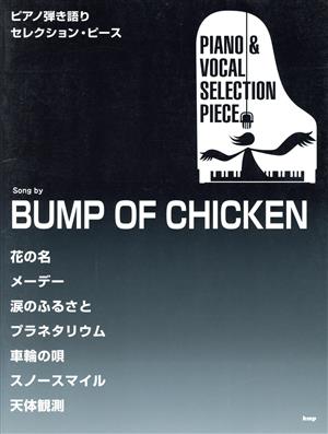 ピアノ弾き語り song by BUMP OF CHICKEN セレクション・ピース