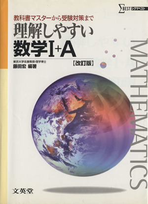 理解しやすい数学Ⅰ+A 改訂版 教科書マスターから受験対策まで シグマベスト