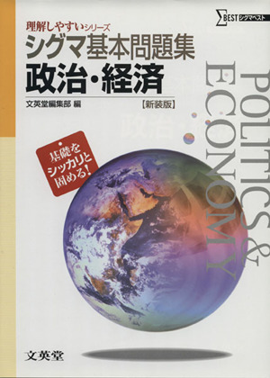 シグマ基本問題集 政治・経済 新装版 シグマベスト