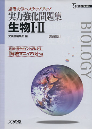 実力強化問題集 生物1・2 新装版