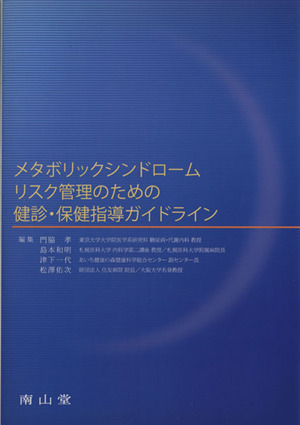 メタボリックシンドロームリスク管理のための健診・保健指導ガイドライン