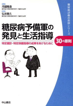 糖尿病予備軍の発見と生活指導 30の原則