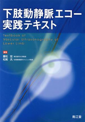 下肢動静脈エコー実践テキスト