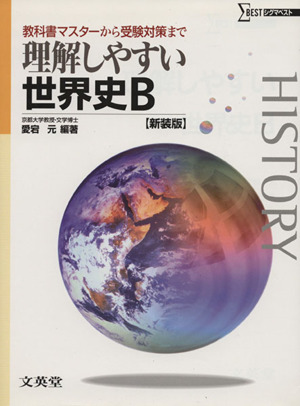 理解しやすい世界史B 新装版 教科書マスターから受験対策まで シグマ