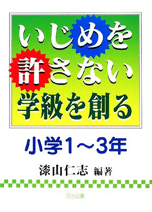 いじめを許さない学級を創る 小学1～3年