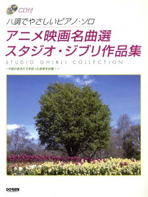 楽譜 アニメ映画名曲選/スタジオ・ジブリ作品集