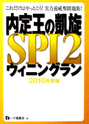 内定王の凱旋(2010年度版) SPI2ウィニングラン