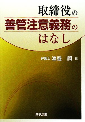 取締役の善管注意義務のはなし