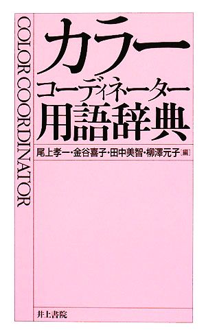 カラーコーディネーター用語辞典