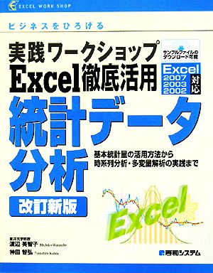 実践ワークショップExcel徹底活用 統計データ分析 基本統計量の活用方法から時系列分析・多変量解析の実践まで EXCEL WORK SHOP