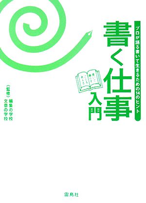 書く仕事入門 プロが語る書いて生きるための14のヒント