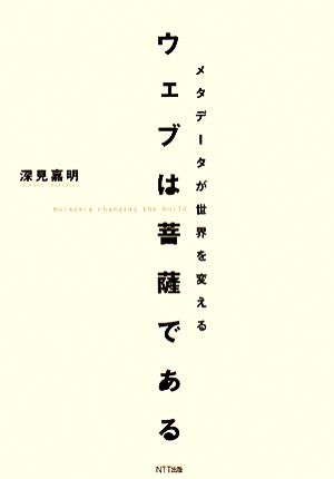 ウェブは菩薩である メタデータが世界を変える