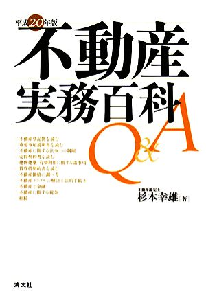 不動産実務百科Q&A(平成20年版)