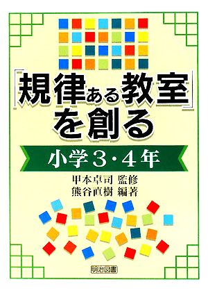 「規律ある教室」を創る 小学3・4年