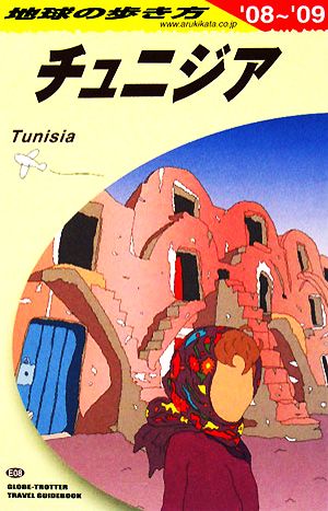 チュニジア 改訂第6版('08～'09) 地球の歩き方E08