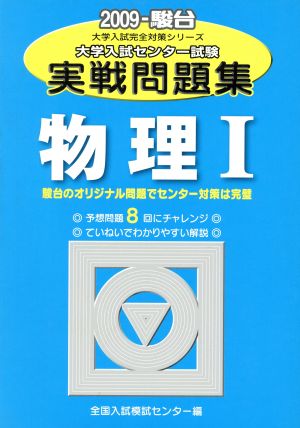 大学入試センター試験 実戦問題集 物理Ⅰ(2009) 駿台大学入試完全対策シリーズ