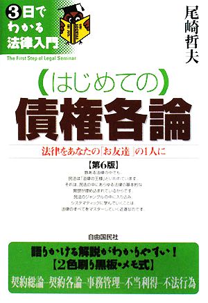 はじめての債権各論 3日でわかる法律入門 中古本・書籍 | ブックオフ