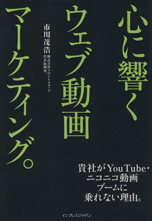 心に響くウェブ動画マーケティング。 貴社がYouTube・ニ