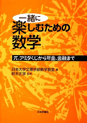 一緒に楽しむための数学 π、アミダくじから年金、金融まで