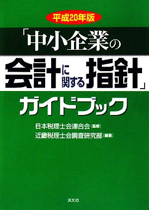 「中小企業の会計に関する指針」ガイドブック(平成20年版)