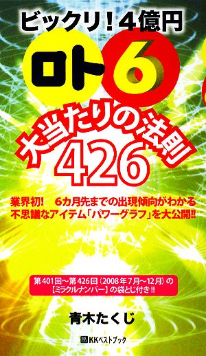 ビックリ！4億円「ロト6」大当たりの法則426 ベストセレクト