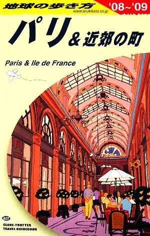 パリ&近郊の町 改訂第17版('08～'09) 地球の歩き方A07