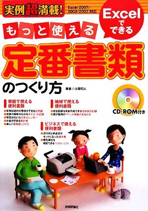 実例超満載！Excelでできるもっと使える定番書類のつくり方 Excel2007/2003/2002対応