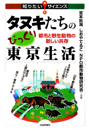 タヌキたちのびっくり東京生活 都市と野生動物の新しい共存 知りたい！サイエンス