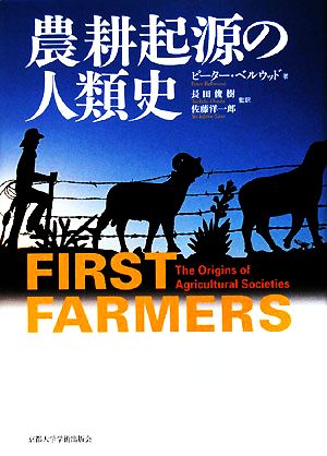 農耕起源の人類史地球研ライブラリー