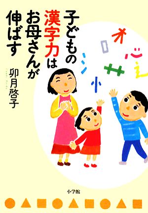 子どもの漢字力はお母さんが伸ばす