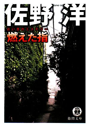 燃えた指 近い昔のミステリー 徳間文庫