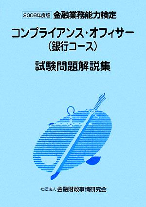 金融業務能力検定 コンプライアンス・オフィサー〈銀行コース〉試験問題解説集(2008年度版)