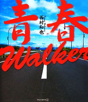 青春Walker